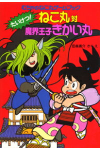 楽天ブックス たいけつ ねこ丸対魔界王子きかい丸 むちゃのねこ丸ゲームブック 田森庸介 本 楽天ブックス たいけつ ねこ丸対魔界王子きかい丸 むちゃのねこ丸ゲームブック 田森庸介 本